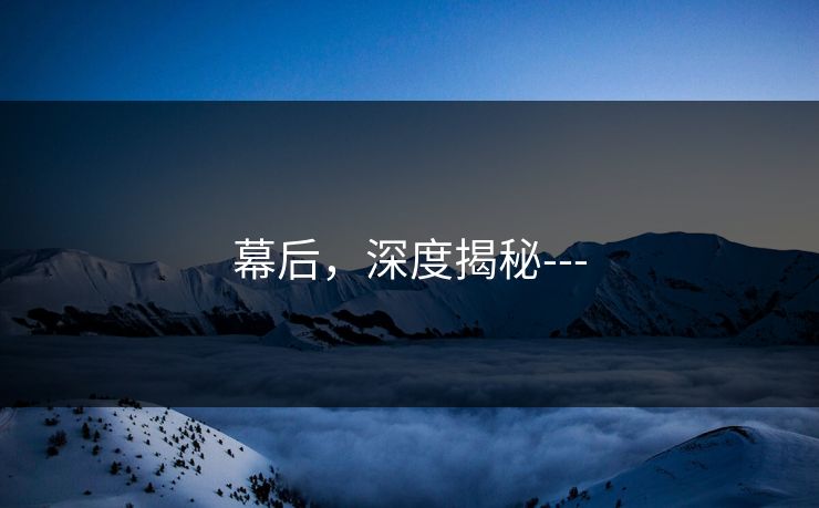 幕后，深度揭秘---